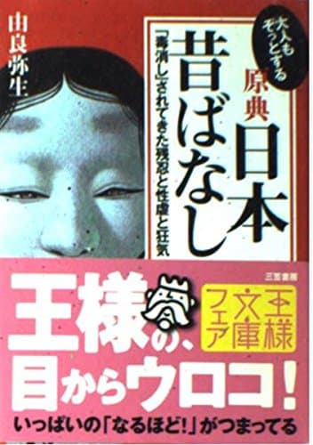 大人もぞっとする 原典『日本昔ばなし』: 「毒消し」されてきた残忍と性虐と狂気 (王様文庫 D 12-2)