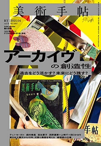 美術手帖 2021年 04月号 [雑誌]