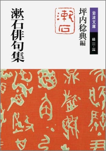 漱石俳句集 (岩波文庫 緑 11-14)