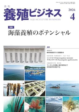 養殖ビジネス2026年 4月号[雑誌]