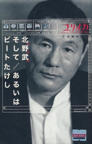 ユリイカ1998年2月臨時増刊号　総特集=北野武そして／あるいはビートたけし