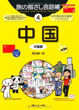旅の指さし会話帳4 中国[第3版] (旅の指さし会話帳シリーズ)