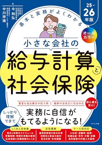 オールカラー 基本と実務がよくわかる 小さな会社の給与計算と社会保険25-26年版