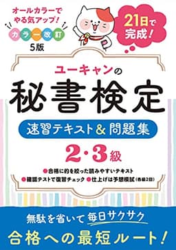 21日で完成! ユーキャンの秘書検定2・3級 速習テキスト&問題集 カラー改訂5版【21日完成のオールカラーテキスト&予想模試】 (ユーキャンの資格試験シリーズ)