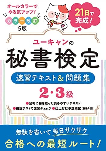 21日で完成! ユーキャンの秘書検定2・3級 速習テキスト&問題集 カラー改訂5版【21日完成のオールカラーテキスト&予想模試】 (ユーキャンの資格試験シリーズ)
