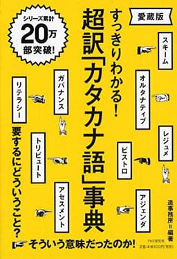 超訳「カタカナ語」事典(愛蔵版)