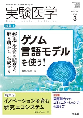 実験医学 2026年3月 Vol.44 No.4 特集1：疾患・生命の暗号を解き明かし、生成する　ゲノム言語モデルを使う！／特集2：イノベーションを育む研究エコシステム