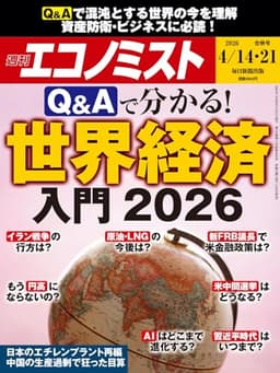週刊エコノミスト 2026年4/14･21合併号