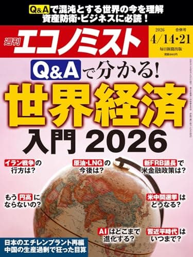 週刊エコノミスト 2026年4/14･21合併号【特集:Q&Aで分かる！　世界経済入門2026】