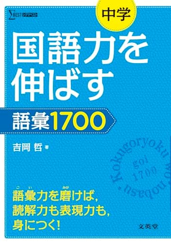 中学国語力を伸ばす語彙1700 (シグマベスト)