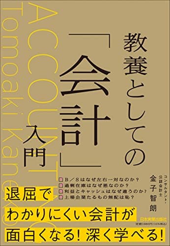 教養としての「会計」入門