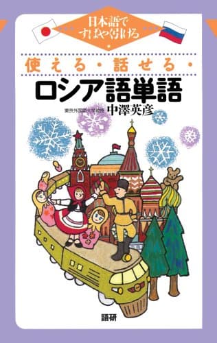 使える・話せる・ロシア語単語 ([テキスト])