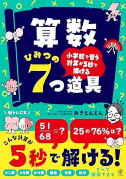 小学校で習う計算が５秒で解ける　算数 ひみつの７つ道具　たし算　ひき算　かけ算　割合　分数　約分　すべて暗算できる