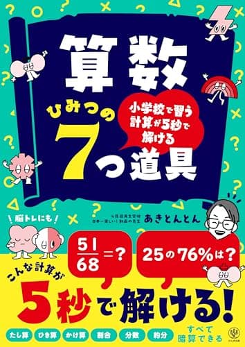 小学校で習う計算が５秒で解ける　算数 ひみつの７つ道具　たし算　ひき算　かけ算　割合　分数　約分　すべて暗算できる