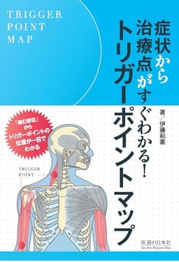 トリガーポイントマップ―症状から治療点がすぐわかる!