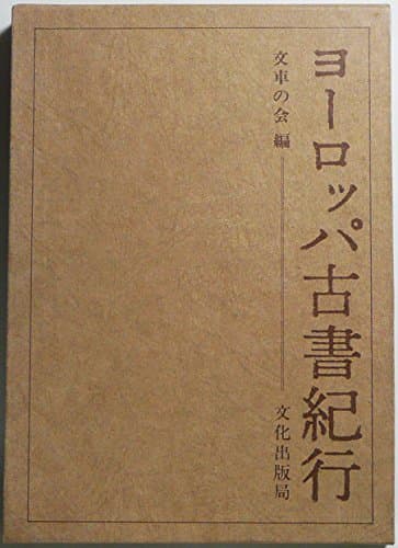 ヨーロッパ古書紀行 (1973年)