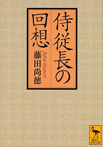 侍従長の回想 (講談社学術文庫)