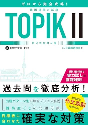 ゼロから完全攻略！韓国語能力試験 TOPIKⅡ