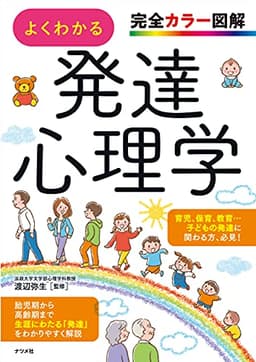 完全カラー図解 よくわかる発達心理学