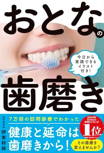 おとなの歯磨き