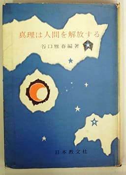 真理は人間を解放する―青年指導の実際と成果 (1961年)