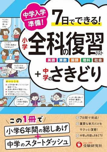 中学入学準備 小学全科の復習テスト +中学のさきどり：7日でできる!