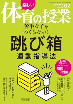 楽しい体育の授業 2025年 02月号 (苦手な子をつくらない！跳び箱運動指導法)