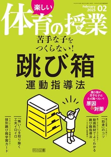 楽しい体育の授業 2025年 02月号 (苦手な子をつくらない！跳び箱運動指導法)