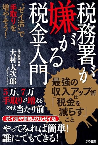 税務署が嫌がる税金入門～“ゼイ活”で手取りを増やそう!