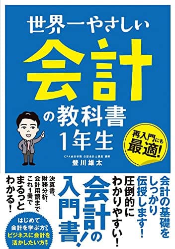世界一やさしい 会計の教科書 1年生