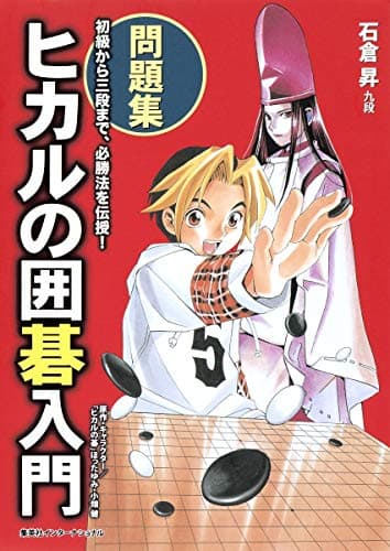 ヒカルの囲碁入門・問題集