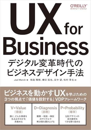UX for Business ―デジタル変革時代のビジネスデザイン手法 (オライリー・ジャパン)