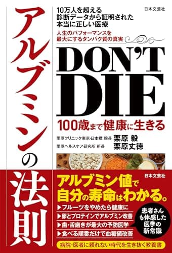 DON’T DIE 100歳まで健康に生きるアルブミンの法則