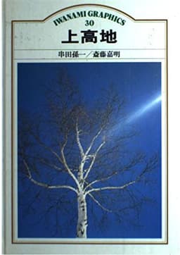 上高地 (岩波グラフィックス 30)