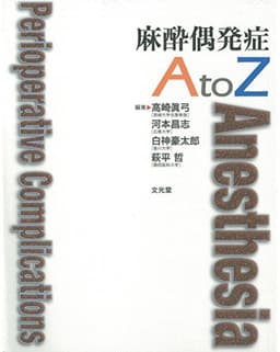 麻酔偶発症AtoZ