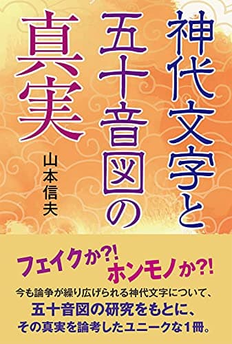 神代文字と五十音図の真実