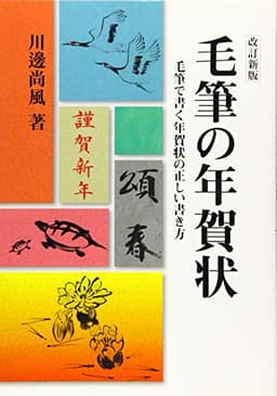 毛筆の年賀状 (改訂新版)