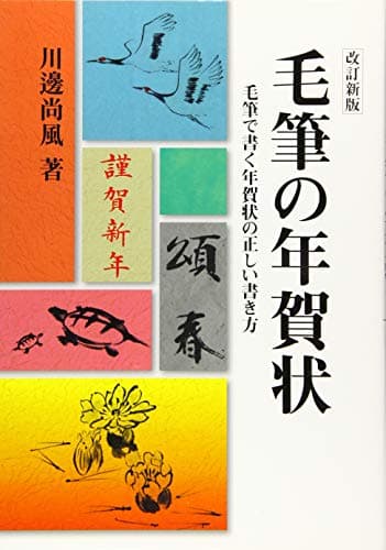 毛筆の年賀状 (改訂新版)