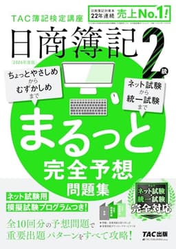 【10回分収載】2026年度版 日商簿記2級 まるっと完全予想問題集【答案用紙DLサービスつき/ネット試験＆統一試験対応/ネット試験用模擬試験プログラムつき】(TAC出版)