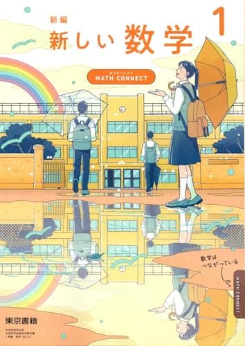 東京書籍　令和7年4月新刊　中学教科書　新編 新しい数学 1 ～MATH CONNECT 数学のつながり～　［教番：数学002-72］