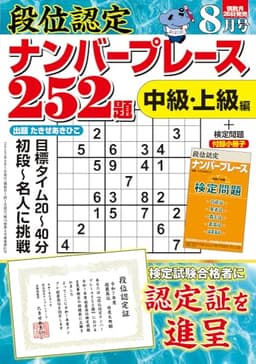 段位認定ナンバープレース252題 2025年 8月号