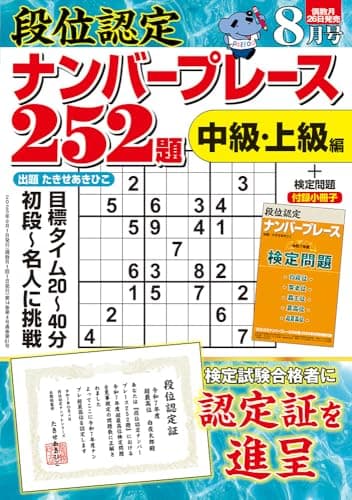 段位認定ナンバープレース252題 2025年 8月号
