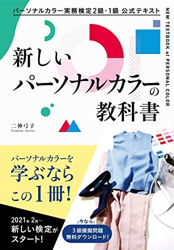 パーソナルカラー実務検定2級・1級 公式テキスト 新しいパーソナルカラーの教科書