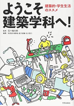 ようこそ建築学科へ