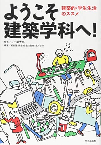 ようこそ建築学科へ