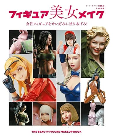 フィギュア美女メイク: 女性フィギュアをオレ好みに塗りあげろ!