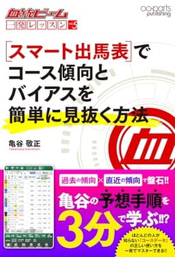 血統ビーム 一発レッスン vol.5: スマート出馬表でコース傾向とバイアスを簡単に見抜く方法