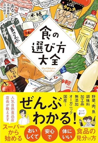 食の選び方大全 (サンクチュアリ出版)