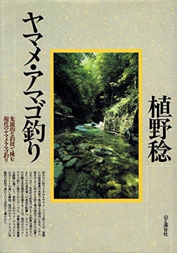 ヤマメ・アマゴ釣り