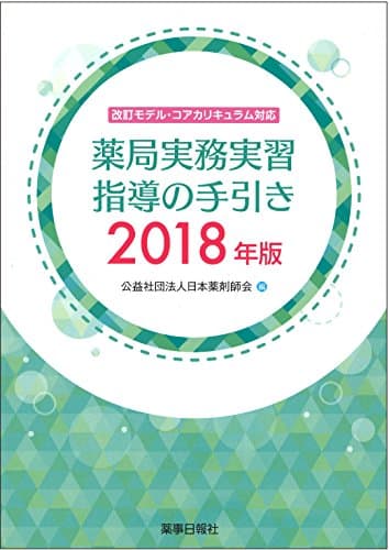 薬局実務実習指導の手引き 2018年版 [改訂モデル・コアカリキュラム対応]